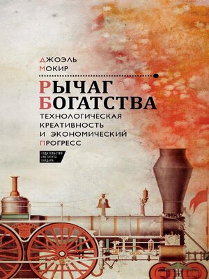 cover image of Рычаг богатства. Технологическая креативность и экономический прогресс